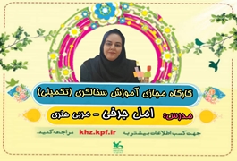 سفالگری تکمیلی نونهال,خانم جرفی,ساعت17تا18,روزهای یکشنبه,تابستان1400خوزستان